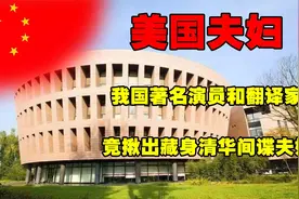 美国间谍藏身清华当教授，回国后夸赞中国，却被威胁扫大街没人要图片