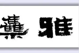 《如约雅集》洛阳人书洛阳体魏碑 • 第三回《孙秋生造像记》图片
