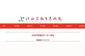 刚刚，2020年江西高考成绩分数段公布，一分一段表图片