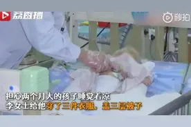 又一名宝宝被捂出脑损伤，冬天再这样穿真会出大事图片
