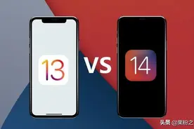 iOS 14vs iOS 13.7续航、跑分测试来了图片