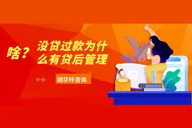胡华玲：啥？没有贷过款为什么还有贷后管理？图片