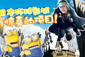 去日本环球影城，最给人惊喜的项目居然不是哈利波特？！视频封面