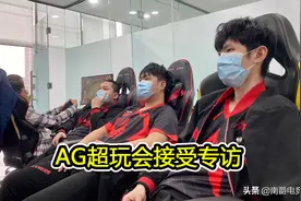 AG超玩会专访，一诺就队内吵架进行回应，爱思打eStar胜率只有15%图片