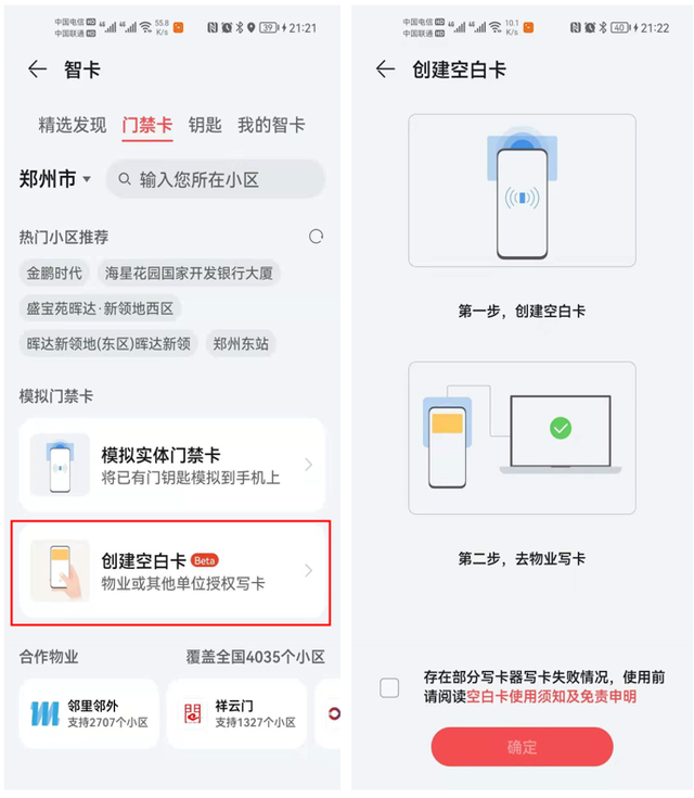 「一卡通」手机NFC模拟加密门禁卡