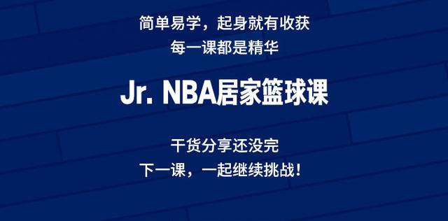 Jr. NBA居家篮球课第三课：梦幻脚步太难？看完包你学会