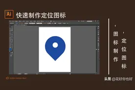 Ai教程：定位图标制作图片