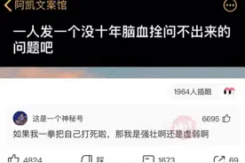 有哪些奇葩问题？网友：我一拳把自己打死了，算是强壮还是虚弱？图片