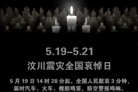 「历史上的今天」2008年5月19日汶川地震全国哀悼日图片