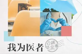 @医学⽣ 一场给全国医学生的毕业礼图片