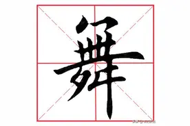 每日一字99：舞图片