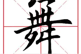 每日一字99：舞图片