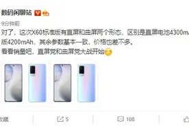vivo X60 直屏版相比曲面屏版价格相近，但电池容量更高图片