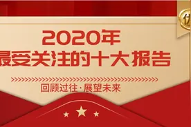 2020年阿里巴巴最受关注的十大报告｜阿里研究院图片