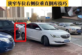 狭窄车位右侧位垂直倒库，与左侧位倒库有何不同？动作实录详解图片