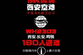 国内飞行事故特辑（3）：西安6.6空难图片