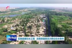 济宁援疆 | 实施健康饮水工程 改善英吉沙群众饮水条件图片