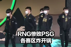 RNG首败引各赛区热议！PSG赛后炫耀LOL官方扎心C9 Doinb为RNG发声图片