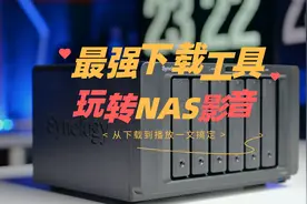 最强下载工具，NAS影音竟然如此简单，从下载到播放一文搞定图片