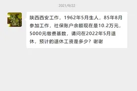 1962年出生，社保缴费36年，账户10万，在陕西西安养老金有多少？图片