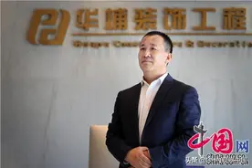 华埔装饰张革命：打造家装行业的“华为”图片