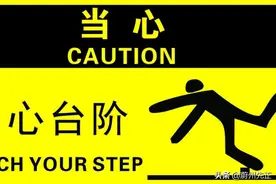 先正杂谈：小心台阶与禁止攀爬，成年人为何反而需要这么多提示？图片