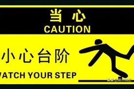 先正杂谈：小心台阶与禁止攀爬，成年人为何反而需要这么多提示？图片