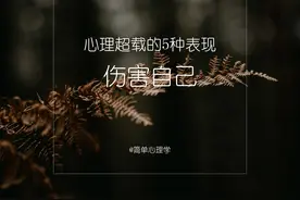 如果出现了这5种现象，代表你真的很累很累了图片
