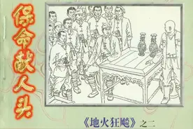 地火狂飙[02]保命献人头-中国文联出版公司1997 怀旧连环画图片