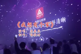 2021抖音一夜爆红神曲《我想有个家》，太好听了，你绝对听过视频封面