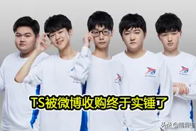 TS被微博收购实锤了，工资队变成流量队，原成员并不一定全保留图片