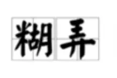 Qing调查｜当我们谈论“糊弄学”时，我们在糊弄些什么？图片