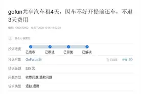 图谋上市？共享汽车GoFun融资数亿元，屡被投诉“退款难”图片
