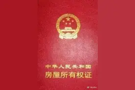 你的房产证是红本还是绿本？两者区别很大，留心！图片
