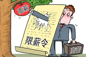 “国企限薪”图片