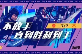 让二追三！TES逆转晋级S10四强创历史，LPL锁定决赛席位图片