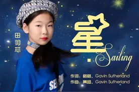 12岁女孩田羽芯完美演绎单依纯夺冠曲目《星·Sailing》图片