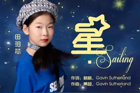 12岁女孩田羽芯完美演绎单依纯夺冠曲目《星·Sailing》图片