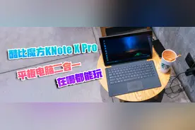 酷比魔方KNote X Pro评测：随时随地娱乐办公两不误图片
