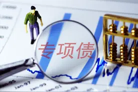 独家｜专项债用途调整指引印发，四类情形可申请调整图片