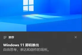 微软向 Win10 用户推送推荐广告：Windows 11 即将推出图片