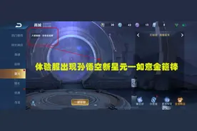 孙悟空新星元曝光—如意金箍棒，网友直呼：难怪孙悟空人气这么高图片