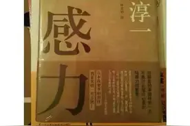 当你事业不顺，思想低迷，前途无望时，读读《钝感力》图片