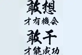 《没有做不到的只有想不到的》图片