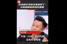 台湾政论节目称大陆缺粮缺肉要吃田鼠，网友：确定这不是娱乐节目？图片