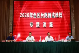 广西台胞普法宣讲在钦州首场启动  台商赞誉干货满满图片