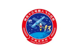 从神舟五号到神舟十三号，镌刻十八载春秋图片