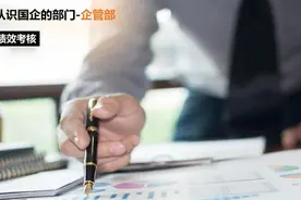 认识国企的企管部，职能、工作特点、个人发展图片