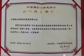 中国联通主导的“《5G 基站设备无线发射与接收国际标准》等 6 项国际标准”喜获大奖图片
