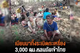 大量缅甸难民逃向泰国边境躲避空袭图片
